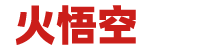 火悟空文摘